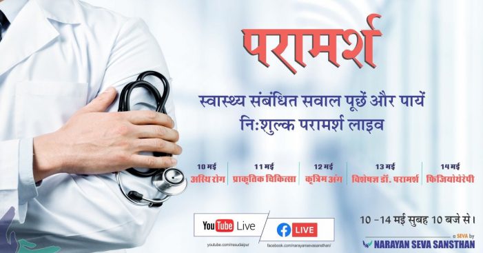 Narayan Seva Sansthan to launch ‘Paramarsh’ Campaign to provide free medical consultation services to the differently-abled